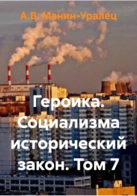 Героика. Социализма исторический закон. Том 7