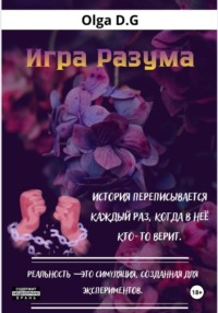 Игра разума