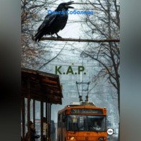 К.А.Р.