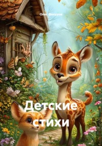 Детские стихи