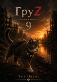 ГруZ 9