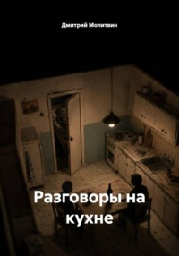 Разговоры на кухне
