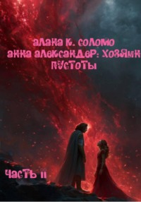 Алана К. Соломо Анна Александер: хозяин пустоты