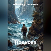 Подкова