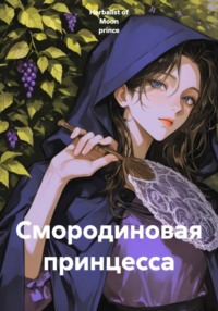 Смородиновая принцесса