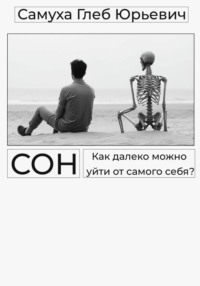Сон