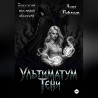 Ультиматум тени. Дилогия