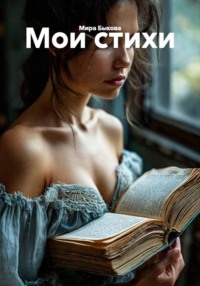 Мои стихи