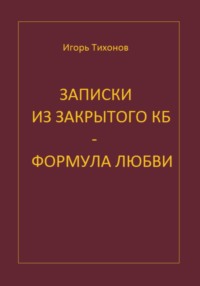 Записки из закрытого КБ - Формула любви