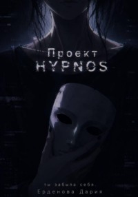 Проект H.Y.P.N.O.S