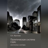Политическая система США: институты и акторы