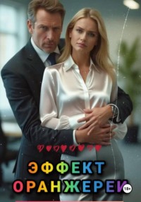 Эффект оранжереи