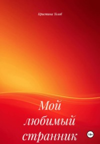 Мой любимый странник