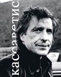 Джон Кассаветис