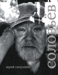 Сергей Соловьёв
