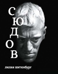 Макс фон Сюдов