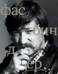 Райнер Вернер Фасбиндер