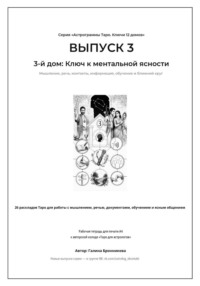 Астрограммы Таро. Ключи 12 домов. Выпуск 3. 3-й дом: Ключ к ментальной ясности.  Рабочая тетрадь для печати формата А4. 26 раскладов Таро для работы с мышлением, контактами, обучением и информацией
