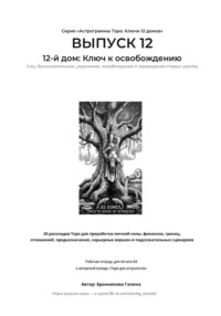 Астрограммы Таро. Ключи 12 домов. Выпуск 12. 12-й дом: Ключ к освобождению. Рабочая тетрадь для печати формата А4. 26 раскладов Таро для работы с подсознанием,скрытыми страхами и завершением циклов