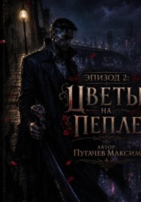 Эпизод 2: Цветы на Пепле