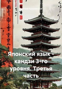 Японский язык - кандзи 3-го уровня. Третья часть