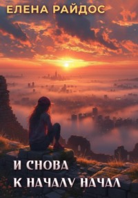 И снова к началу начал