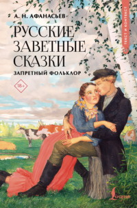 Русские заветные сказки. Запретный фольклор