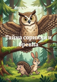 Тайна соринки и бревна