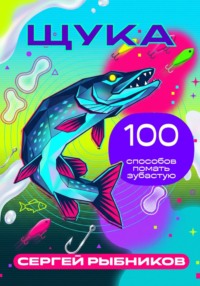 Щука: 100 способов поймать зубастую
