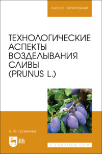 Технологические аспекты возделывания сливы (Prunus L.). Учебное пособие для вузов