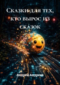 Сказки для тех, кто вырос из сказок