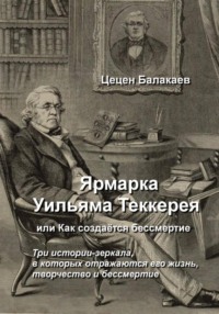 Ярмарка Уильяма Теккерея, или Как создаётся бессмертие
