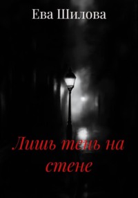 Лишь тень на стене
