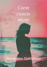 Свет сквозь тьму