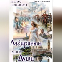 Лабиринты моей Души. Книга первая.