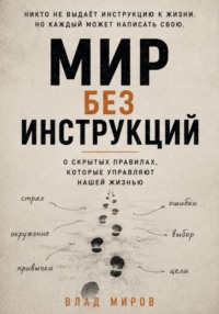 Мир без инструкций