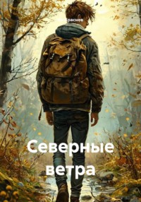 Северные ветра