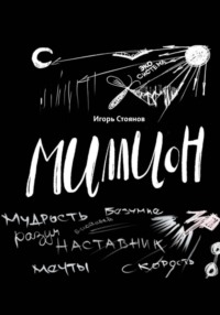 Миллион: мудрость, безумие, разум, наставник, мечты, скорость