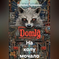 На колу мочало