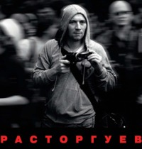Расторгуев