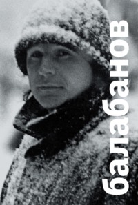Балабанов