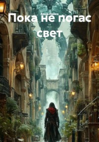 Пока не погас свет