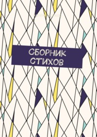 Сборник стихов