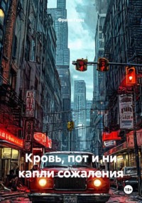 Кровь, пот и ни капли сожаления