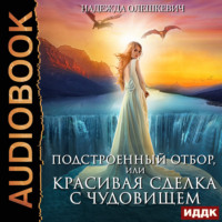 Подстроенный отбор, или Красивая сделка с Чудовищем