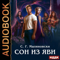 Сон из яви