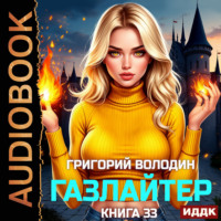 Газлайтер. Книга 33