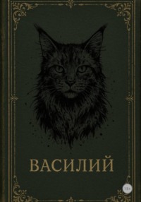 Василий