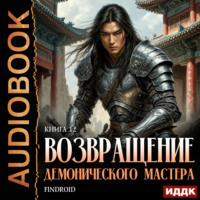 Возвращение демонического мастера. Книга 12