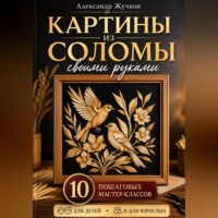 Картины из соломы своими руками. 10 пошаговых мастер-классов для детей и взрослых.